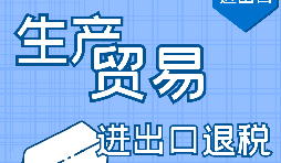 【進(jìn)出口退稅】進(jìn)出口退稅辦理流程需要哪些資料？