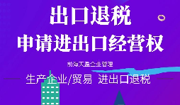 【進(jìn)出口權辦理】公司申請進(jìn)出口權需符合哪些條件？