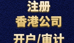 【香港公司注冊流程】什么是香港公司注冊程序？