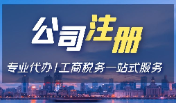 【香港開(kāi)公司條件】在香港注冊公司的條件有哪些？