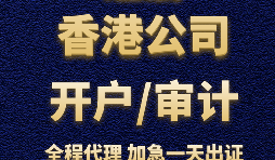 【香港銀行開(kāi)戶(hù)】香港銀行開(kāi)立賬戶(hù)時(shí)，怎樣選擇開(kāi)戶(hù)銀行？