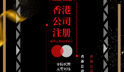 【香港公司注冊】如何在香港注冊一家公司？