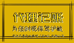 【記賬報稅】深圳代理記賬公司來(lái)說(shuō)說(shuō)代理記賬報稅流程