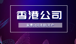 【香港公司年審】香港公司年審逾期會(huì )受到什么處罰？