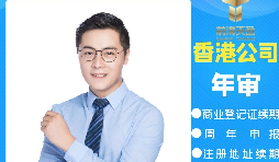 【香港公司年審】香港公司年審繳費能否自己辦理？