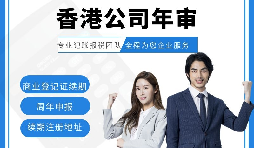 【香港公司年審】新注冊的香港公司年審可以自己辦理嗎？