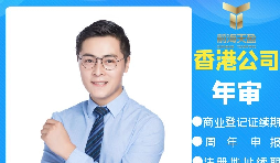 【香港公司年審】香港政府規定的香港公司年審費用是多少？