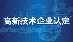 【高新技術(shù)企業(yè)】高新技術(shù)企業(yè)認定需要準備什么材料？