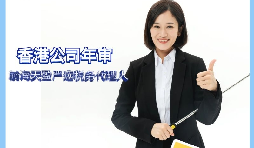 【香港公司年審】如何繳納香港公司年審費用？