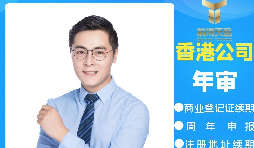 【香港公司年審】香港公司年審逾期會(huì )產(chǎn)生什么處罰？