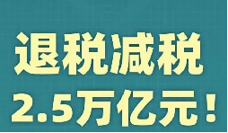 官宣！增值稅，免征！企業(yè)所得稅，減半征收！