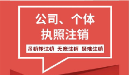 深圳公司注銷(xiāo)營(yíng)業(yè)執照流程難不難？