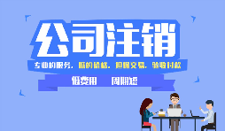 個(gè)人如何注銷(xiāo)營(yíng)業(yè)執照？