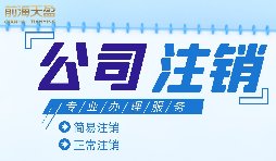 公司想要注銷(xiāo)營(yíng)業(yè)執照怎么做？