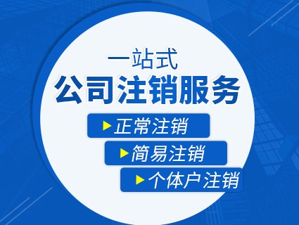 注銷(xiāo)營(yíng)業(yè)執照.jpg