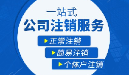 如何注銷(xiāo)營(yíng)業(yè)執照以及注銷(xiāo)需要哪些材料？