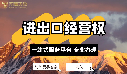 深圳公司如何備案辦理進(jìn)出口經(jīng)營(yíng)權？