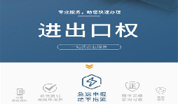 深圳貿易公司進(jìn)出口權辦理流程