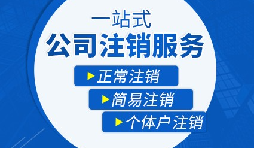 香港公司注銷(xiāo)步驟？多久時(shí)間可以注銷(xiāo)香港公司？