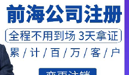 前海公司注冊需要滿(mǎn)足那些條件和注冊前海公司的具體流程