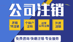 深圳公司注銷(xiāo)真的很麻煩嗎？如果深圳公司不注銷(xiāo)的有那四大麻煩？