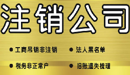 深圳公司注銷(xiāo)需要多少費用？深圳公司注銷(xiāo)流程