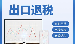 外貿出口退稅應該如何進(jìn)行呢?具體的操作流程是什么?