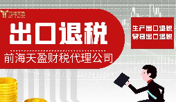 深圳企業(yè)出口退稅流程和操作細節