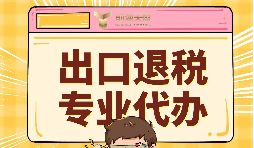 進(jìn)出口代理企業(yè)一般資費標準