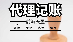 深圳寶安代理記賬報稅怎么收費？