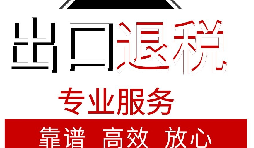 外貿企業(yè)如何出口退稅？出口退稅流程