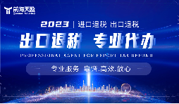 外貿出口退稅，幫助企業(yè)減輕負擔