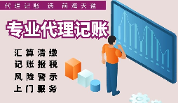 深圳注冊公司記賬費用比較，選擇適合自己的代理記賬報稅服務(wù)