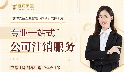 深圳公司注銷(xiāo)，專(zhuān)業(yè)財務(wù)公司為您保駕護航